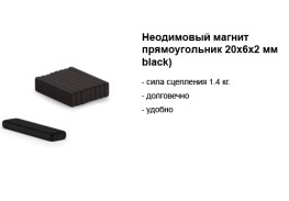 Просмотренные товары - Неодимовый магнит прямоугольник 20х6х2 мм, черный